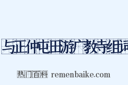 与正仲屯田游广教寺组词是什么意思的图片